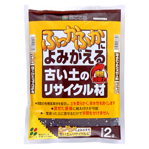 ふっかふかによみがえる古い土のリサイクル材 花ごころの商品情報 花ごころ