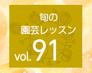 旬の園芸レッスンvol.91　どんな植物にも使える〝名脇役〟！「フルボ...