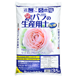 バラの生産用土 タイプ 花ごころの商品情報 花ごころ