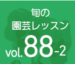 成功の秘訣は、 植え付け前にすでにあり！