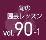村っち直伝植え替え・ 強剪定!  バラ咲かす神様、 冬作業に宿る！