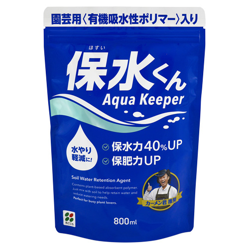 保水くん