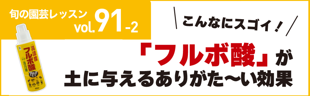 こんなにすごい！「フルボ酸」が    土に与えるありがた～い効果