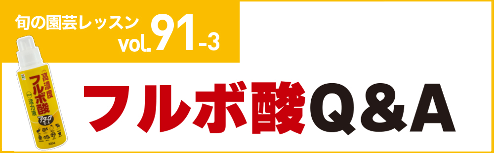 フルボ酸Q&A
