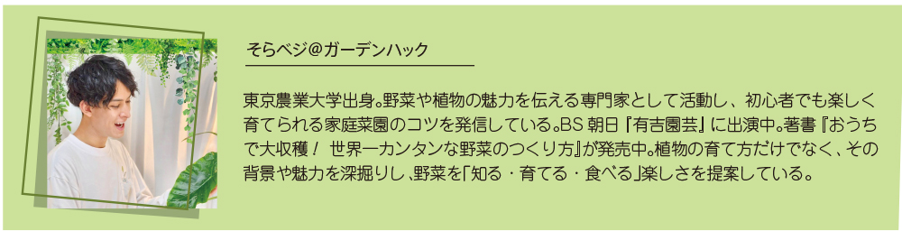 そらベジガーデンカックさんプロフィール