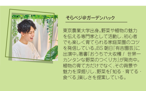 そらベジガーデンカックさんプロフィール