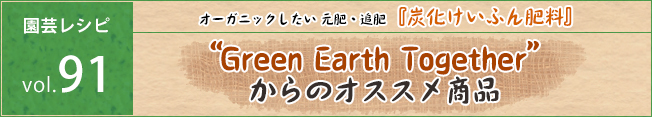 “Green Earth Together”からのオススメ商品