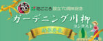 2021年「ガーデニング川柳コンテスト」結果発表