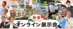 2021年新春オンライン展示会